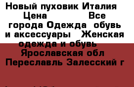 Новый пуховик Италия › Цена ­ 11 500 - Все города Одежда, обувь и аксессуары » Женская одежда и обувь   . Ярославская обл.,Переславль-Залесский г.